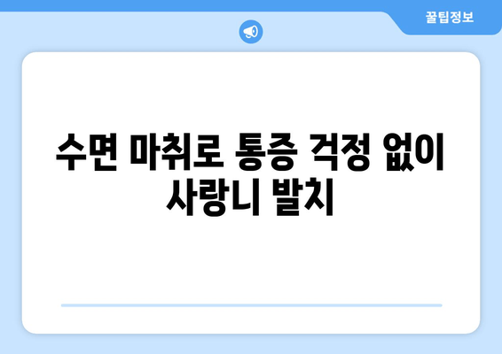 수면치료로 편안하게! 매복 사랑니 제거 가이드 | 사랑니 발치, 수면 마취, 통증 완화