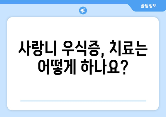 사랑니 우식증| 방치하면 끔찍한 결과? | 원인, 증상, 치료, 예방