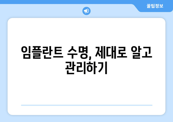 임플란트 수명 연장 시크릿| 오래도록 건강하게 사용하는 5가지 팁 | 임플란트 관리, 수명, 유지, 관리법, 팁