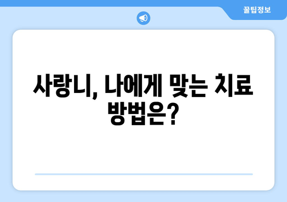 사랑니 통증, 무조건 뽑아야 할까요? | 사랑니 발치, 통증 완화, 치과 상담, 치료 방법