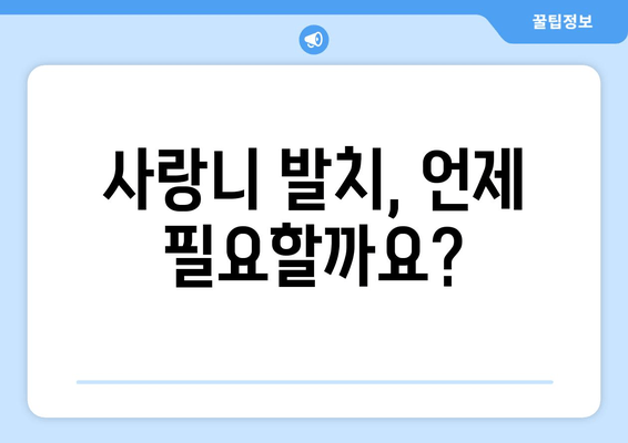 사랑니 발치, 정말 필요할까요? | 사랑니 발치 고민 해결 가이드