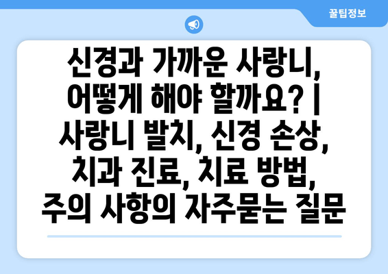 신경과 가까운 사랑니, 어떻게 해야 할까요? | 사랑니 발치, 신경 손상, 치과 진료, 치료 방법, 주의 사항