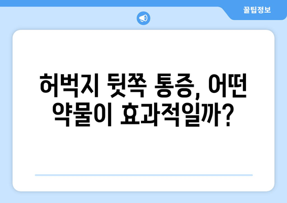 허벅지 뒷쪽 통증 완화, 약물 치료 효과는? | 허벅지 통증, 햄스트링 통증, 약물 관리