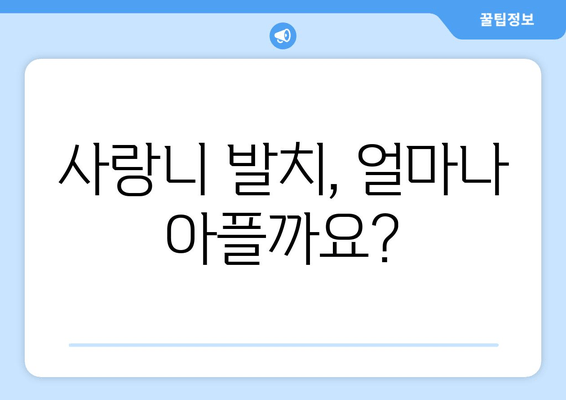 사랑니 발치, 두려워 말고 이렇게 해결하세요! | 사랑니 발치, 통증, 붓기, 회복, 팁, 주의사항