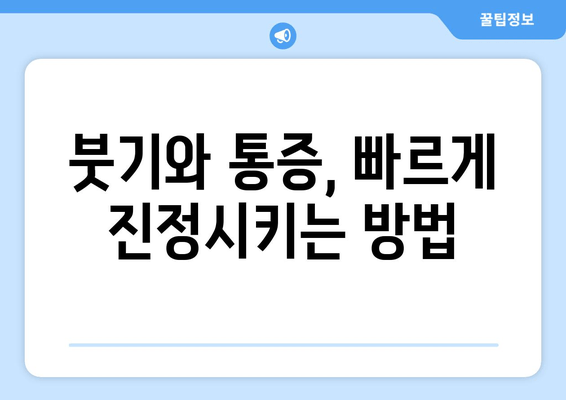 사랑니 발치 후 꼭 지켜야 할 7가지 주의사항 | 붓기, 통증 완화, 빠른 회복 가이드