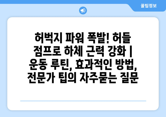 허벅지 파워 폭발! 허들 점프로 하체 근력 강화 | 운동 루틴, 효과적인 방법, 전문가 팁