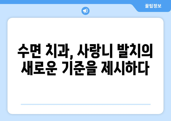 수면 치과에서 안전하고 편안하게 사랑니를 뽑는 방법 | 사랑니 발치, 수면 마취, 통증 없이