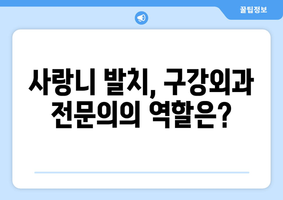 매복 사랑니 발치, 구강외과 전문의가 왜 필요할까요? | 사랑니 발치, 구강외과 전문의 역할, 안전한 발치