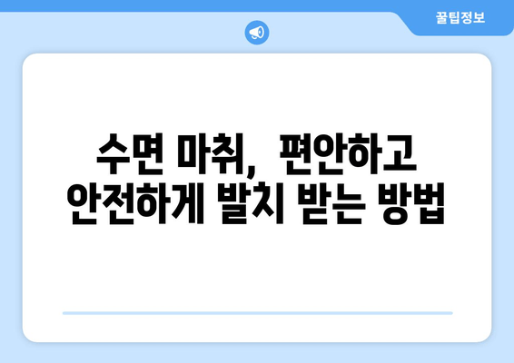 매복 사랑니 발치, 수면 치료로 통증 걱정 끝! |  수면 마취, 장점, 부작용, 비용