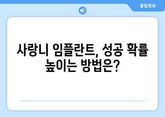 사랑니 임플란트 성공률 높이는 5가지 핵심 전략 | 임플란트 성공 확률 높이기, 사랑니 임플란트 후기, 사랑니 임플란트 비용