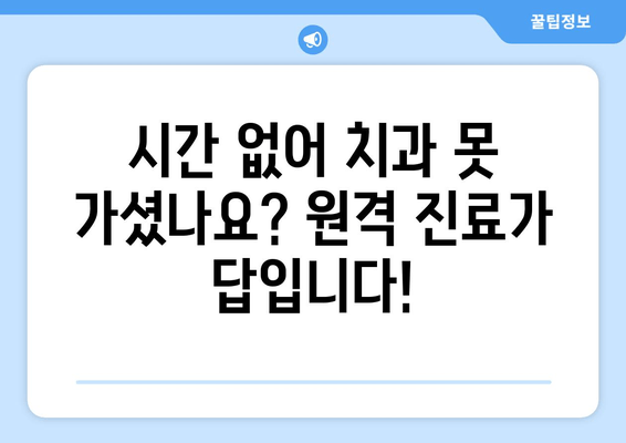 사랑니, 치과 못 갈 때? 원격 진료로 해결하세요! | 사랑니 통증, 원격 진료, 비대면 진료, 치과