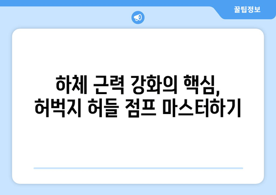 허벅지 허들 점프 마스터하기| 하체 전체를 강화하는 복합 운동 가이드 |  하체 운동 루틴, 근력 강화, 점프 훈련