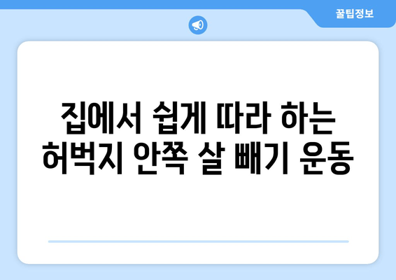 허벅지 안쪽 살 빼기 운동| 힙어덕션, 와이드 스쿼트, 다리 교차로 효과적인 라인 만들기 | 허벅지, 운동 루틴, 힙 라인, 다리 살 빼기