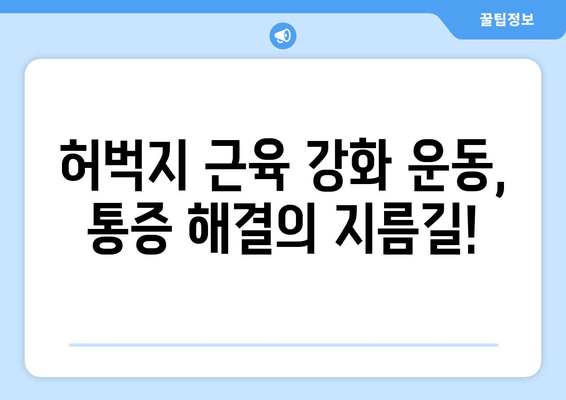 걷다 보면 허벅지 바깥쪽이 아픈 이유? | 통증 원인과 해결 방법, 운동 및 스트레칭 팁