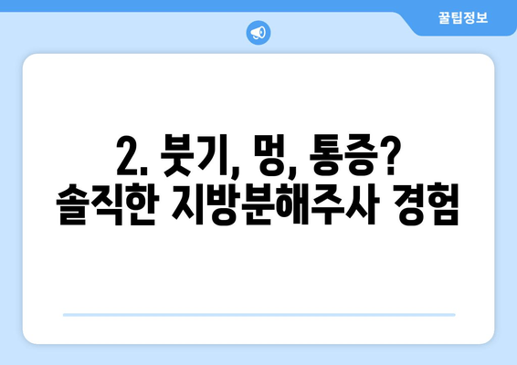 허벅지 지방, 4회 지방분해주사 후 확실히 달라졌어요! | 허벅지 지방 감소, 지방분해주사 후기, 비포앤애프터