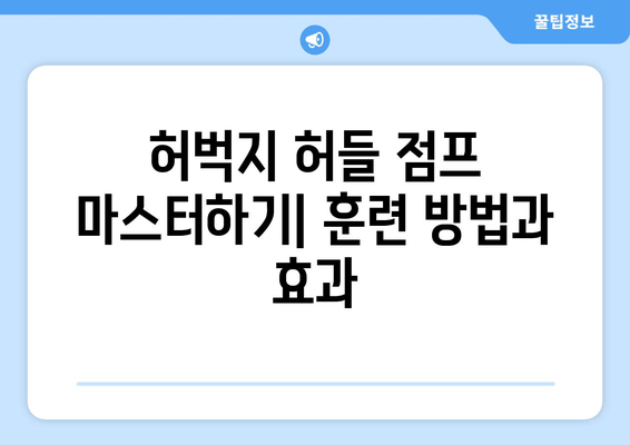 허벅지 허들 점프 마스터하기| 농구 선수를 위한 파워 & 스피드 훈련 | 농구, 운동, 점프력, 훈련, 레벨업