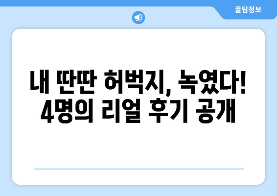 허벅지 지방분해주사, 4인의 만족 후기| 효과, 부작용, 가격까지! | 허벅지, 지방분해주사, 후기, 비용, 효과