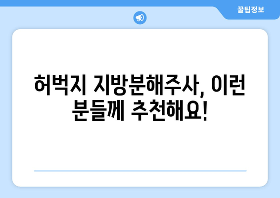 허벅지 지방분해주사, 4인의 만족 후기| 효과, 부작용, 가격까지! | 허벅지, 지방분해주사, 후기, 비용, 효과