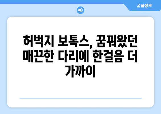 허벅지 보톡스| 내 꿈의 다리를 위한 안전한 해결책 |  효과, 부작용, 주의사항, 비용, 후기