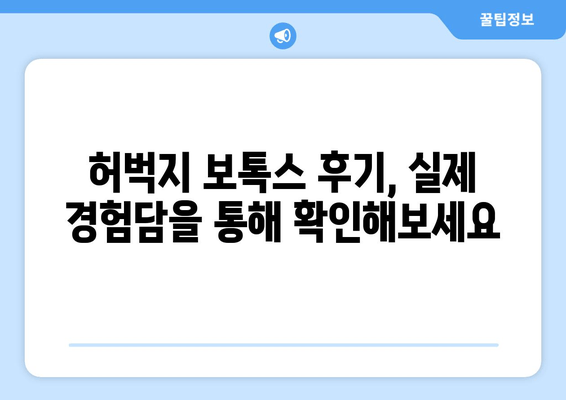 허벅지 보톡스| 내 꿈의 다리를 위한 안전한 해결책 |  효과, 부작용, 주의사항, 비용, 후기