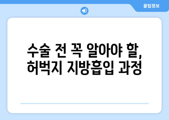 허벅지 지방흡입, 비용부터 수술 과정까지 상세 가이드 | 지방흡입, 허벅지, 비용, 수술