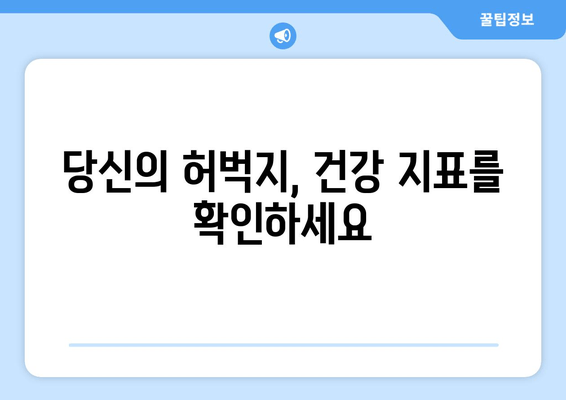 허벅지 굵기의 충격적인 진실| 당신의 다리가 말해주는 건강 신호 | 허벅지, 건강, 체형, 비만, 근육, 측정, 건강 지표