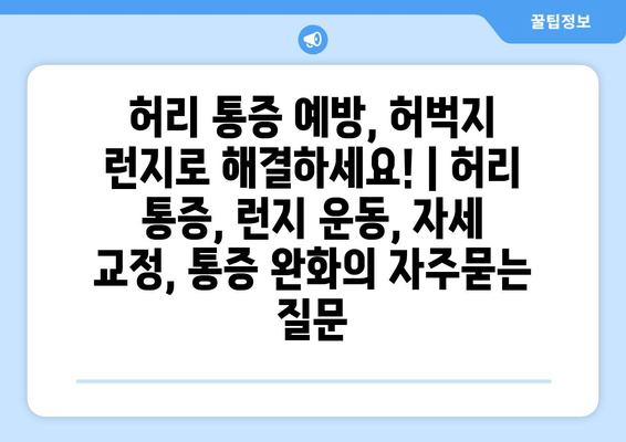 허리 통증 예방, 허벅지 런지로 해결하세요! | 허리 통증, 런지 운동, 자세 교정, 통증 완화