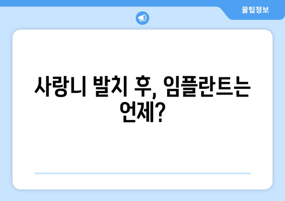 사랑니 임플란트, 언제 받는 게 좋을까요? | 사랑니 발치, 임플란트 시기, 치과 상담, 비용