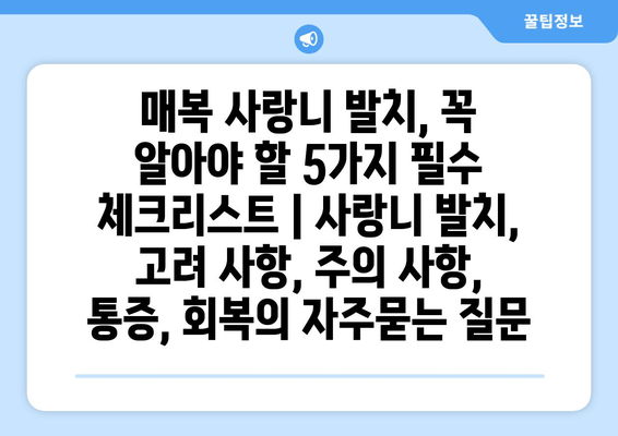 매복 사랑니 발치, 꼭 알아야 할 5가지 필수 체크리스트 | 사랑니 발치, 고려 사항, 주의 사항, 통증, 회복