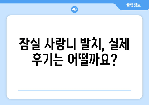 잠실 사랑니 발치, 걱정 마세요! 믿을 수 있는 치과 찾기 가이드 | 잠실 사랑니 치과 추천, 비용, 후기, 발치 과정