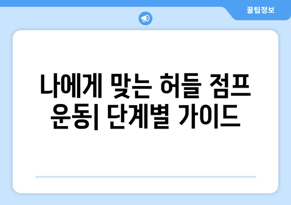 허벅지 파워 폭발! 허들 점프로 하체 근력 강화 | 운동 루틴, 효과적인 방법, 전문가 팁