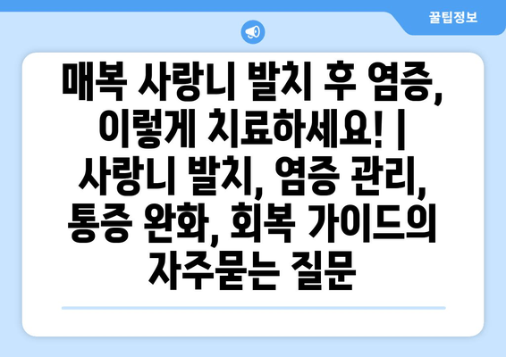 매복 사랑니 발치 후 염증, 이렇게 치료하세요! | 사랑니 발치, 염증 관리, 통증 완화, 회복 가이드