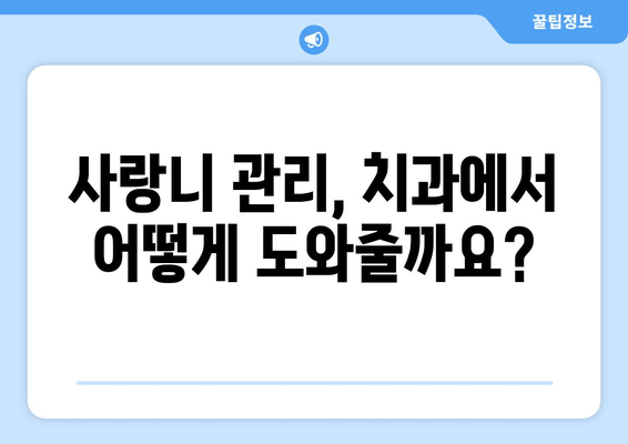 사랑니 충치, 감염 위험성! 놓치면 안 될 관리법 | 사랑니, 충치, 감염, 치과 관리, 구강 건강