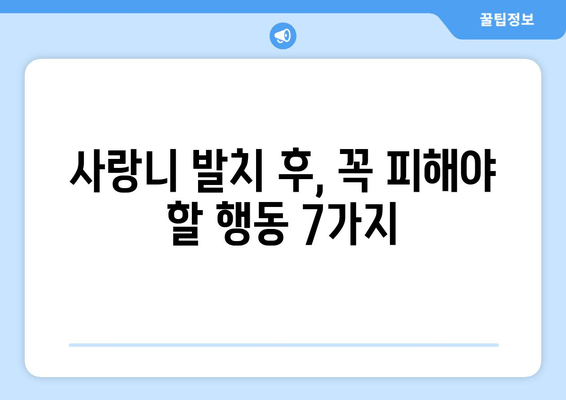 사랑니 발치 후 꼭 지켜야 할 7가지 주의사항 | 붓기, 통증 완화, 빠른 회복 가이드