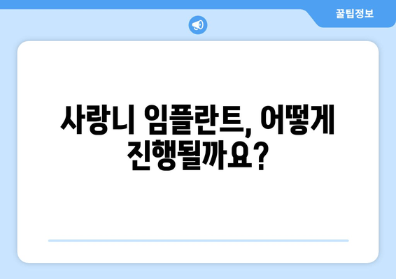 사랑니 임플란트 시술| 무엇을 기대해야 할까요? | 과정, 회복, 주의사항, 비용
