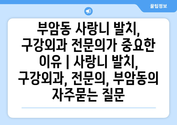 부암동 사랑니 발치, 구강외과 전문의가 중요한 이유 | 사랑니 발치, 구강외과, 전문의, 부암동