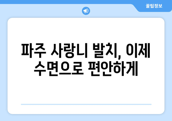 파주 사랑니 수면 치과| 의식하 진정법, 편안하고 안전하게! | 사랑니 발치, 수면 마취, 통증 완화, 파주 치과