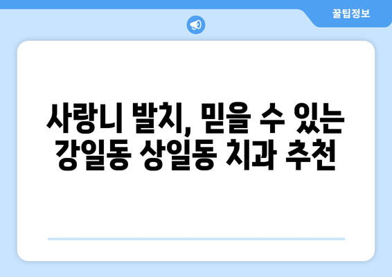 강일동 상일동 사랑니 치과| 매복 사랑니 발치, 안전하고 편안하게 | 사랑니 발치, 매복 사랑니, 치과 추천, 강일동 치과, 상일동 치과
