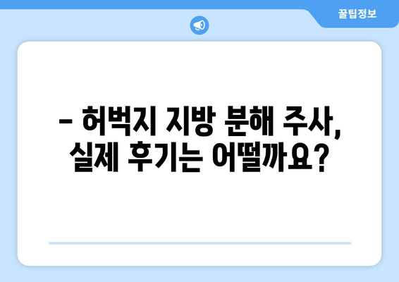 허벅지 지방 분해 주사, 가격부터 효과, 후기까지 솔직하게 알려드립니다! | 허벅지, 지방 분해, 주사, 가격, 효과, 후기, 비용, 후기