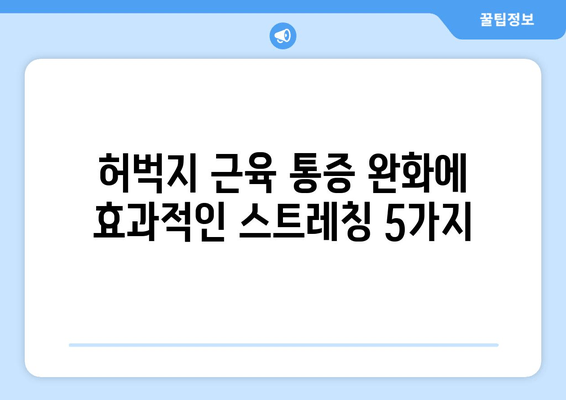 허벅지 근육 통증, 스트레칭과 치료법으로 해결하세요! | 근육통, 운동, 재활