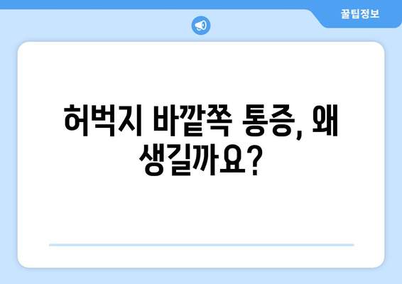 걷다 보면 허벅지 바깥쪽이 아픈 이유? | 통증 원인과 해결 방법, 운동 및 스트레칭 팁