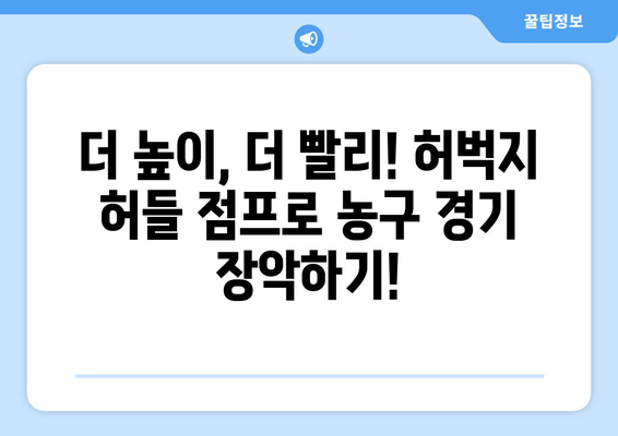 허벅지 허들 점프 마스터하기| 농구 선수를 위한 파워 & 스피드 훈련 | 농구, 운동, 점프력, 훈련, 레벨업