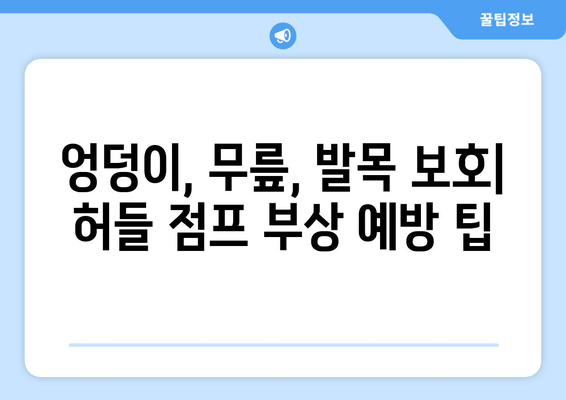 허벅지 허들 점프 부상 방지 가이드| 엉덩이, 무릎, 발목 안전하게 지키기 | 운동, 부상 예방, 허들 점프, 트레이닝