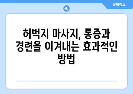 허벅지 통증과 경련 완화를 위한 마사지 | 자연 요법으로 통증 해소하기 | 허벅지 통증, 경련, 마사지, 자연 요법