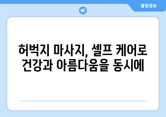 허벅지 마사지, 혈류량 증가와 식욕 억제 효과 | 건강, 다이어트, 림프 순환, 셀프 케어