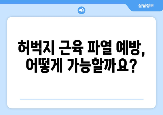 허벅지근육 파열, 빠른 회복 위한 5가지 방법 | 운동, 재활, 치료, 통증 완화