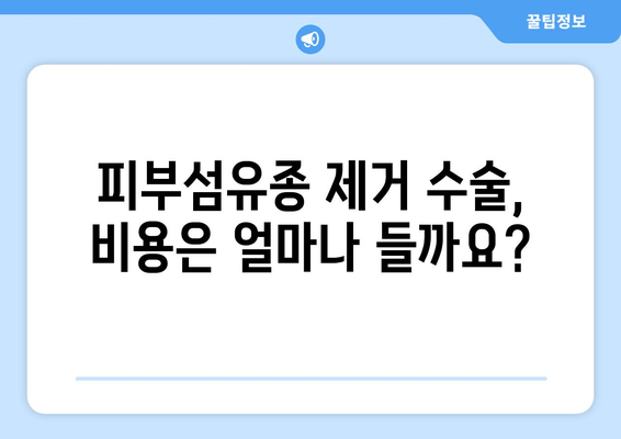 허벅지 & 종아리 피부섬유종 제거 후기| 보험 적용 가능할까요? | 피부섬유종, 제거 수술, 보험, 비용, 후기