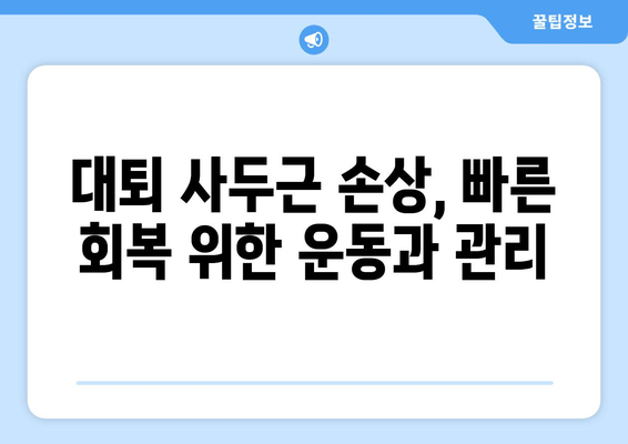 갑자기 찾아온 허벅지 앞쪽 통증! 대퇴 사두근 손상 의심해 보세요 | 운동 부상, 통증 원인, 치료 방법