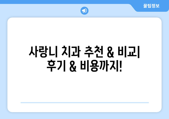 사랑니 발치 고민 끝! 나에게 딱 맞는 치과 찾는 방법 | 사랑니 치과 비교, 추천, 후기, 비용