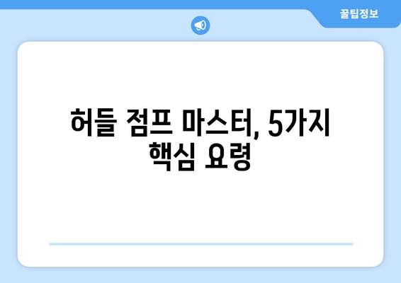 허벅지 허들 점프 마스터하기| 탄성 있고 강한 하체를 위한 5가지 핵심 요령 | 하체 운동, 근력 강화, 점프력 향상